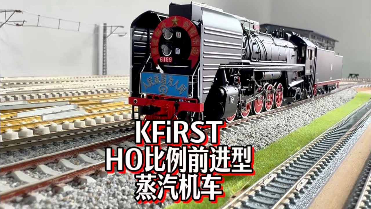 KFiRST前进型蒸汽机车HO比例火车模型 Chinese Model Train QJ Steam Locomotice