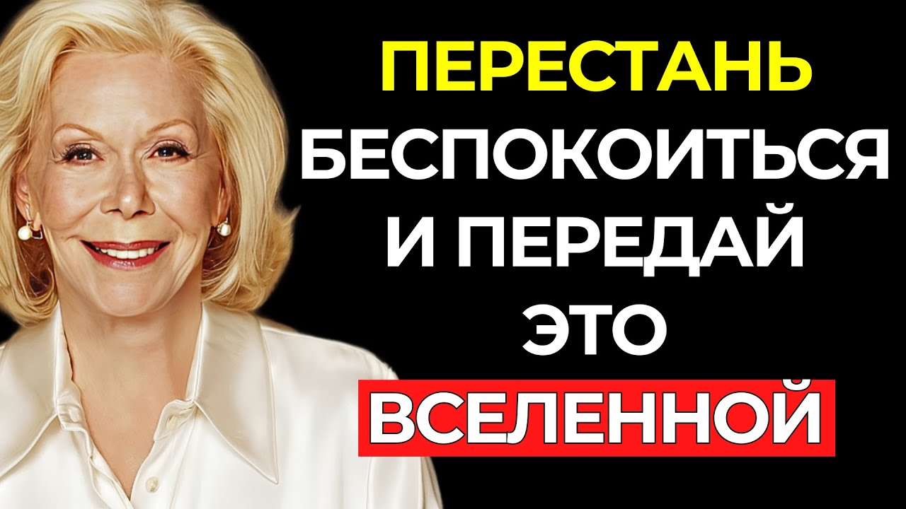 Передай это Вселенной и ОСВОБОДИ свой РАЗУМ от БЕСПОКОЙСТВ - Луиза Хей