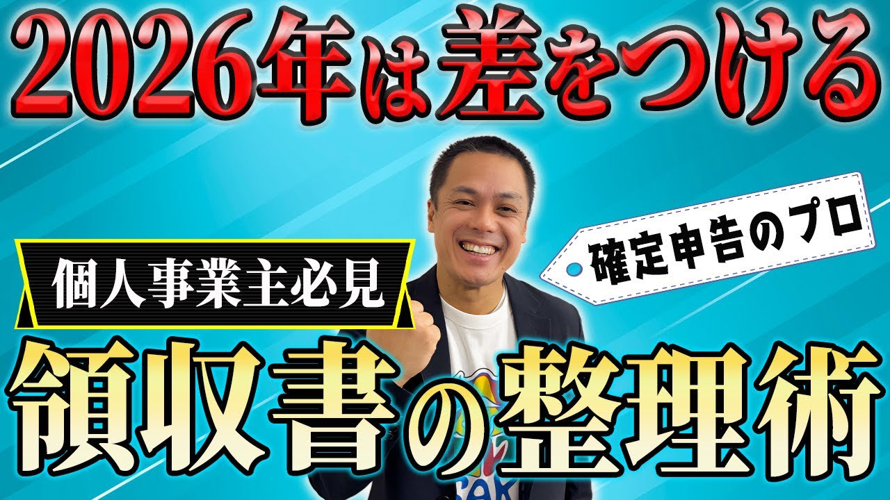 確定申告で慌てない！税理士が教える領収書の整理術！
