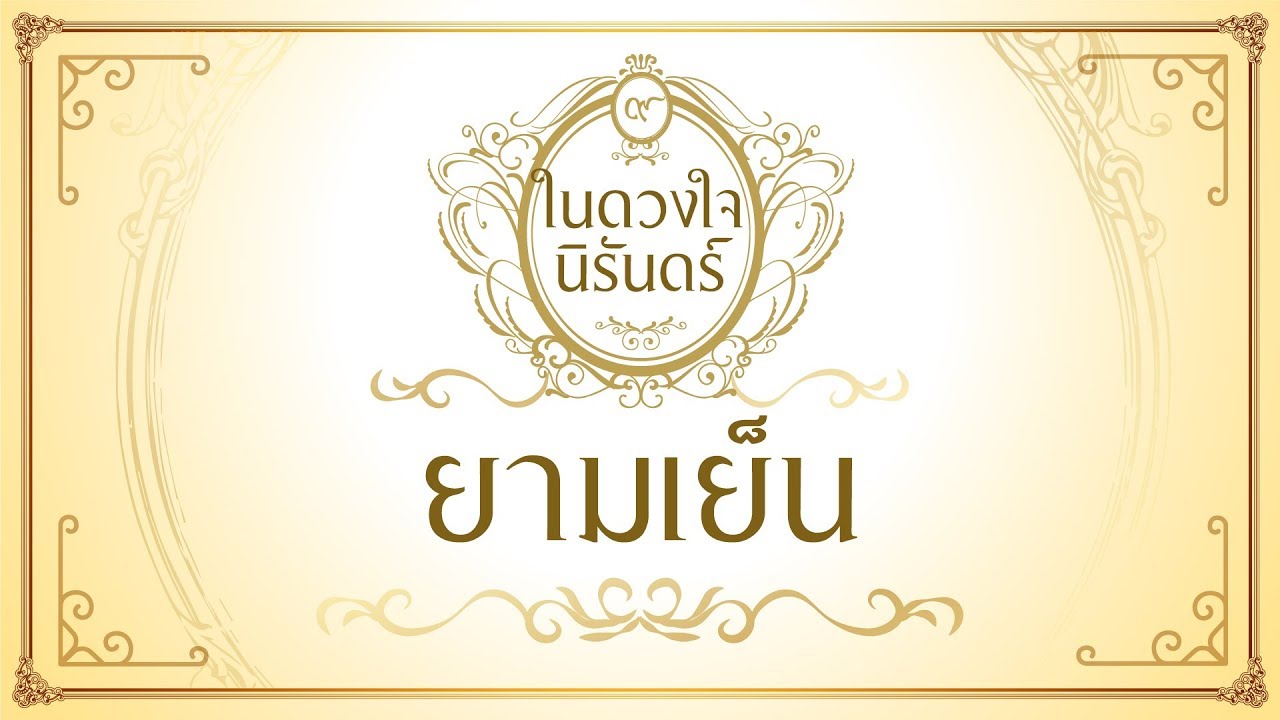 ยามเย็น - ธนิดา ธรรมวิมล