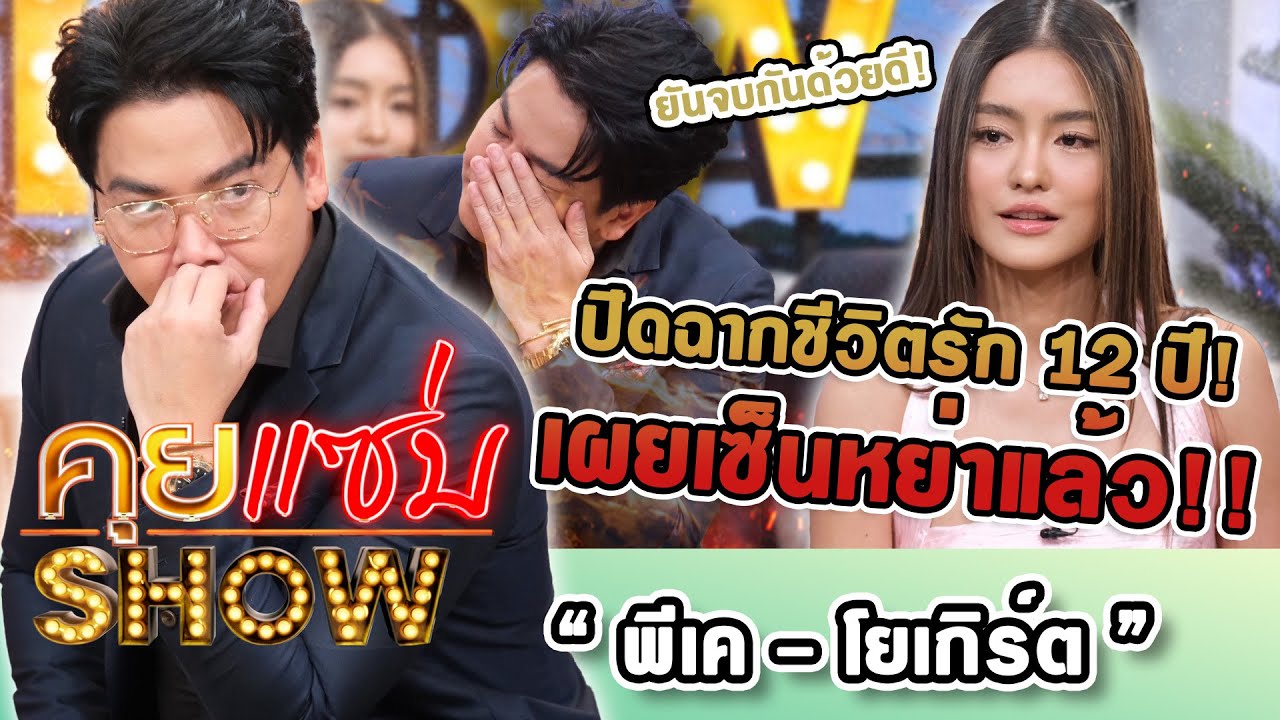คุยแซ่บShow : ปิดฉากชีวิตรัก 12 ปี! “พีเค - โยเกิร์ต” เผยเซ็นหย่าแล้ว ยันจบกันด้วยดี!