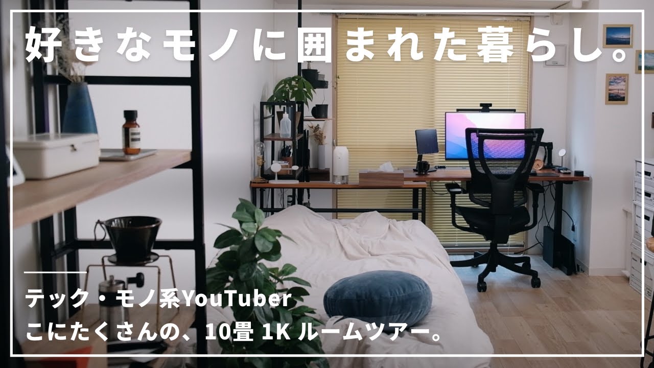 【ルームツアー】テック・モノ系YouTuber「こにたく」さんの一人暮らし部屋をご紹介。