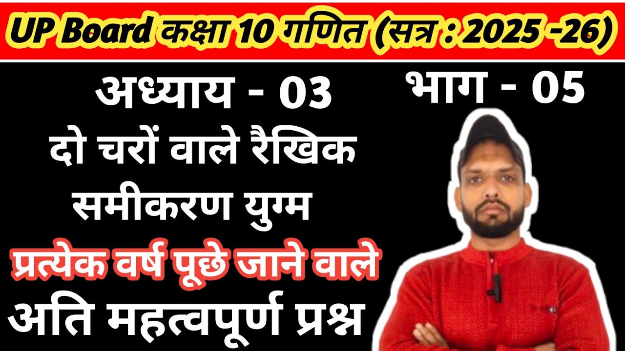 Class 10 maths chapter 3, दो चरों वाले रैखिक समीकरण युग्म अति महत्वपूर्ण प्रश्न 2026 | kaksha 10