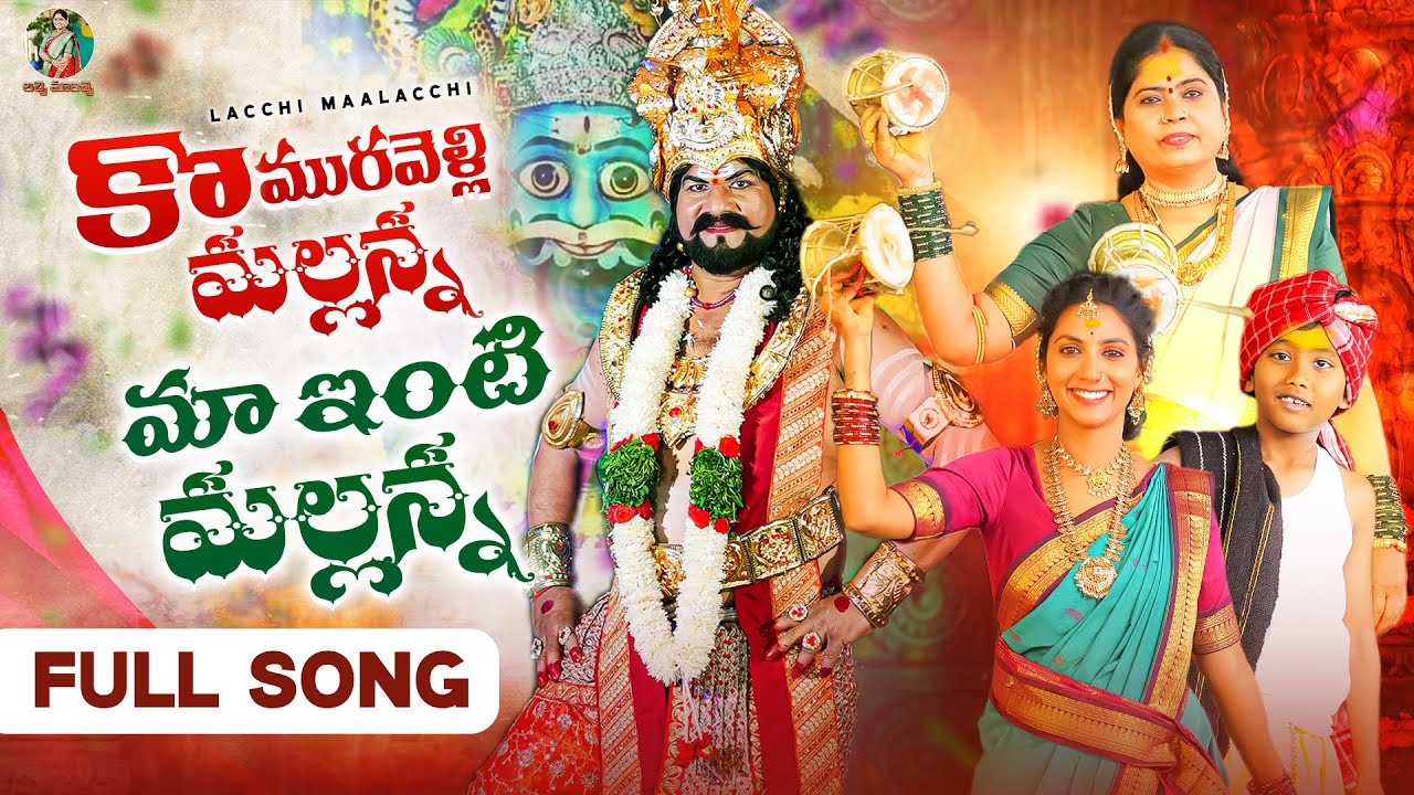 Komuravelli Mallanna Maa Inti Mallanna FULL SONG 2025 | LACCHI MAALACCHI