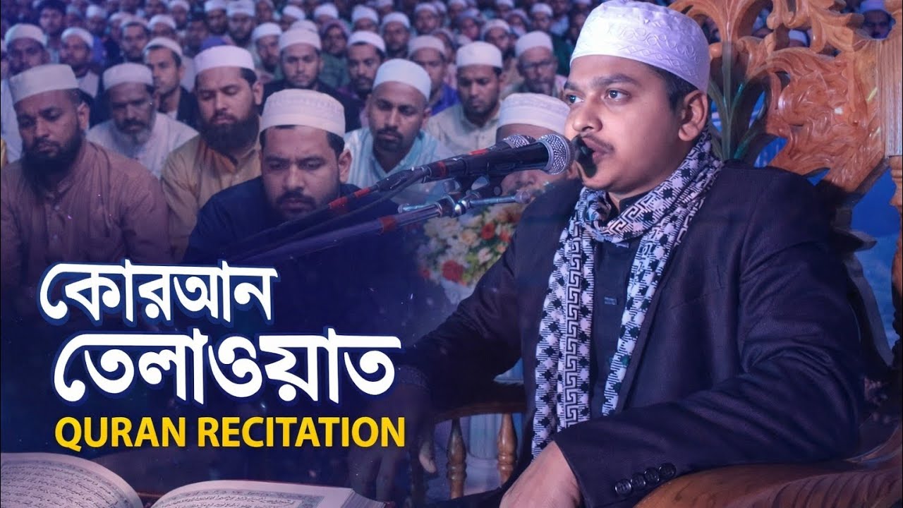 কোরআন তেলাওয়াত- কারী জোবায়ের বিন জাকির (ঢাকা)।01708875570। qariJubayer bin jakir Dhaka QuranTilawat