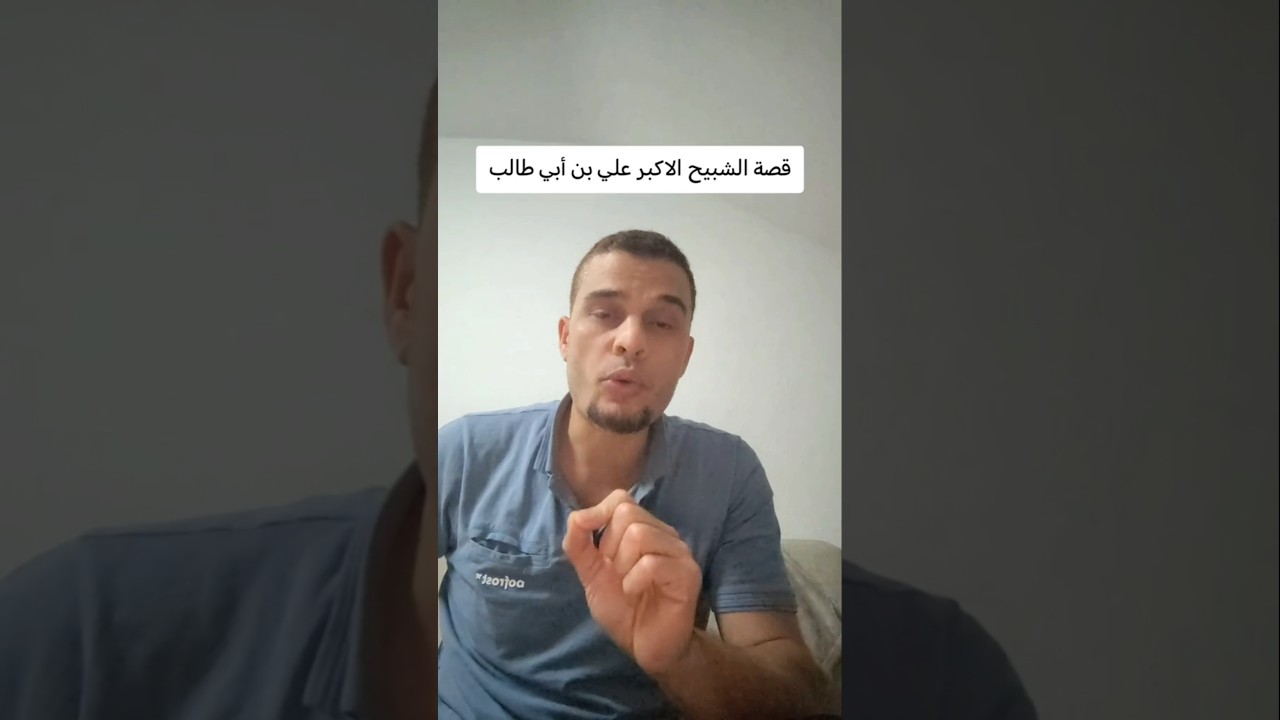 حقيقة علي بن أبي طالب التي أخفيت عن المسلمين | النواصب الجدد.
