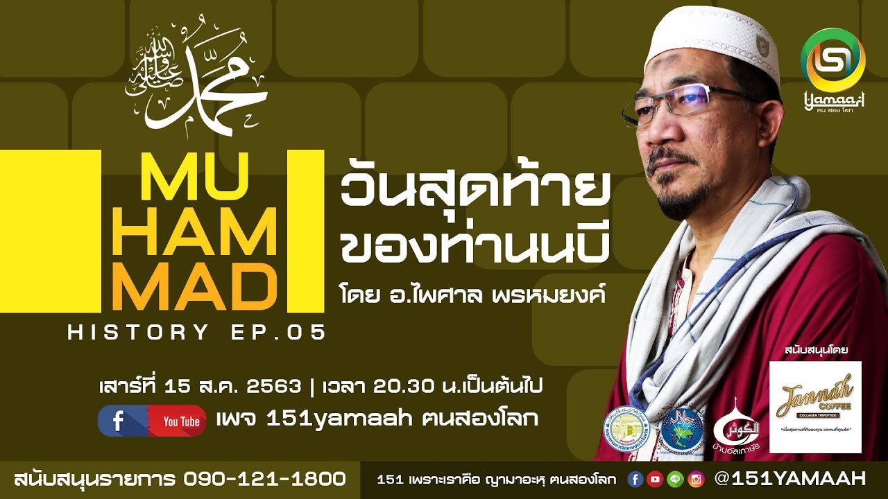 ประวัติศาสตร์อิสลาม นบีมูฮำหมัด (ซ.ล.)  EP.5 ตอนจบ วันสุดท้ายของท่านนบี