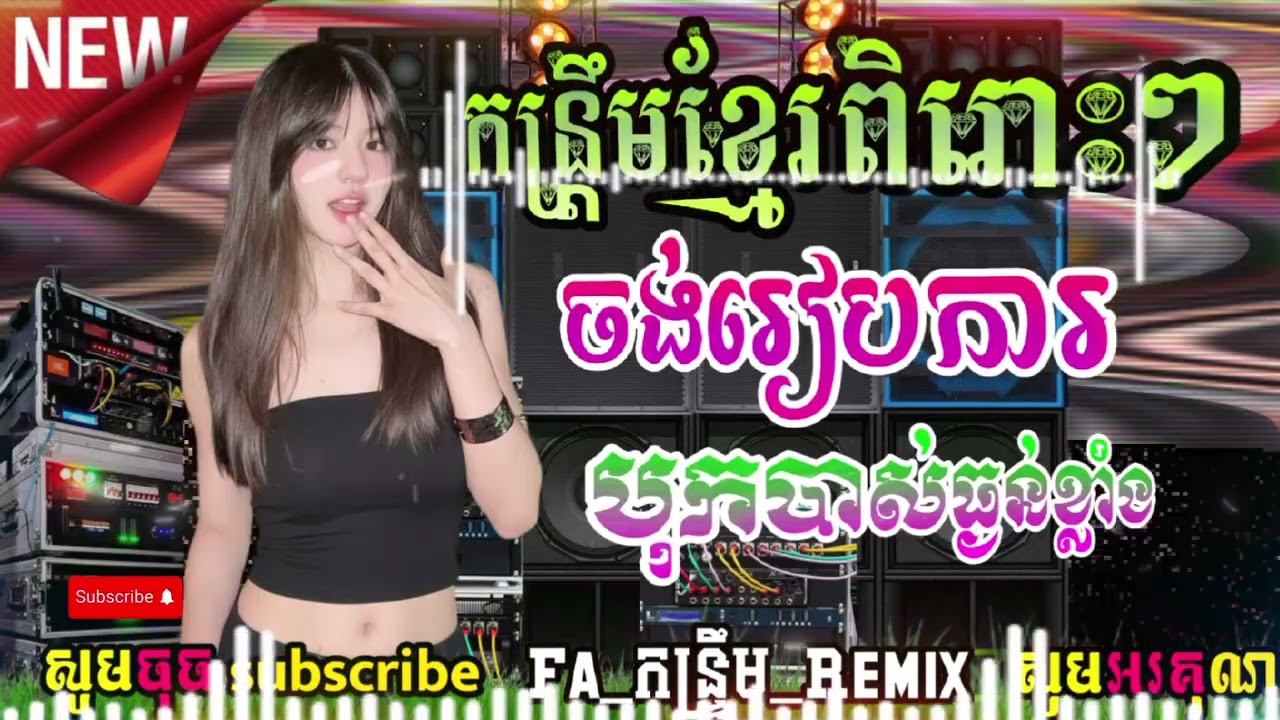 💥កន្រ្តឹមពិរោះៗ2026 បុកបាស់ធ្ងន់ខ្លាំងកំពុងល្បី 