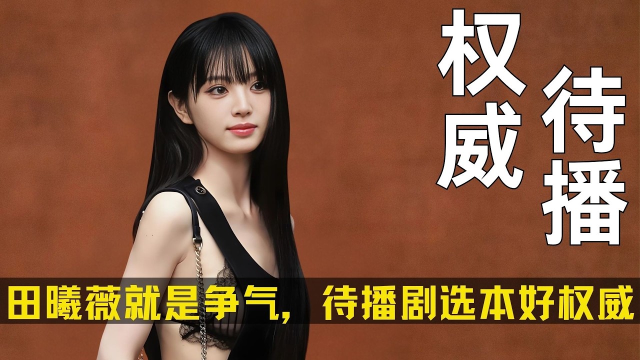 田曦薇就是如此争气，待播剧选本好权威！#田曦薇 #嫁金钗 #逐玉 #天才女友