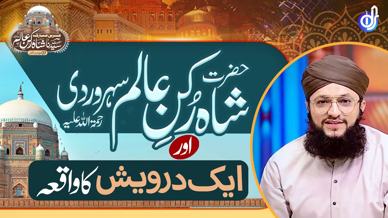 Shah Rukn e Alam Or Aik Darwesh Ka Waqia || Hafiz Tahir Qadri