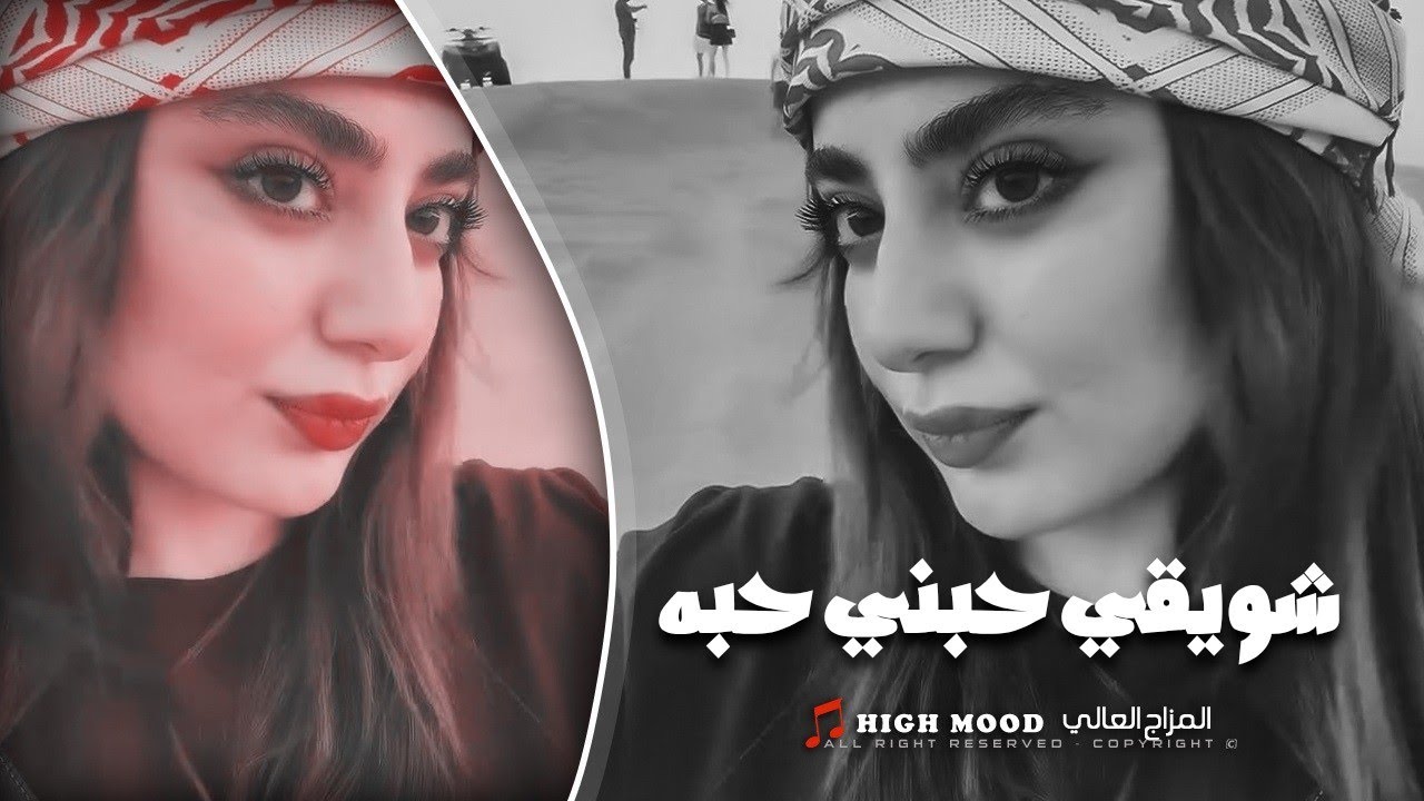 كامل يوسف || شويقي حبني حبه - شفت الزين يتخطى بطريجي