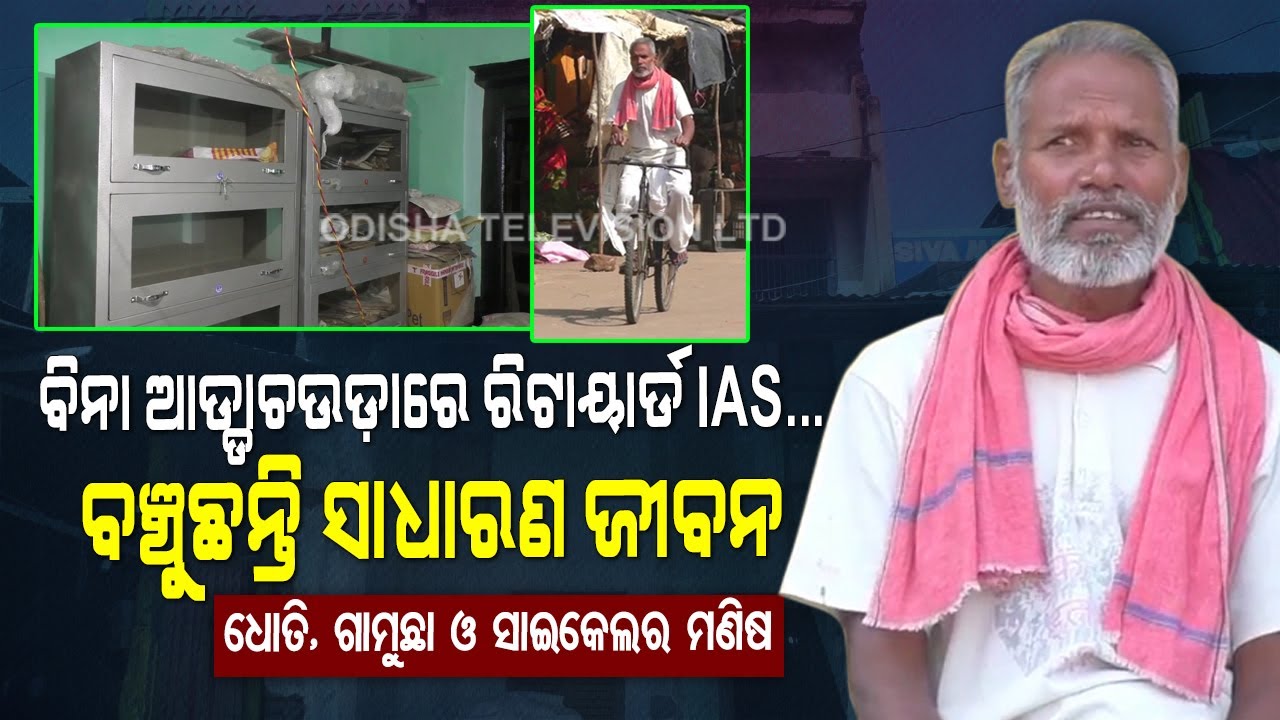 Special Story | Simplicity Of This Retired IAS Officer From Odisha Will Leave You Speechless