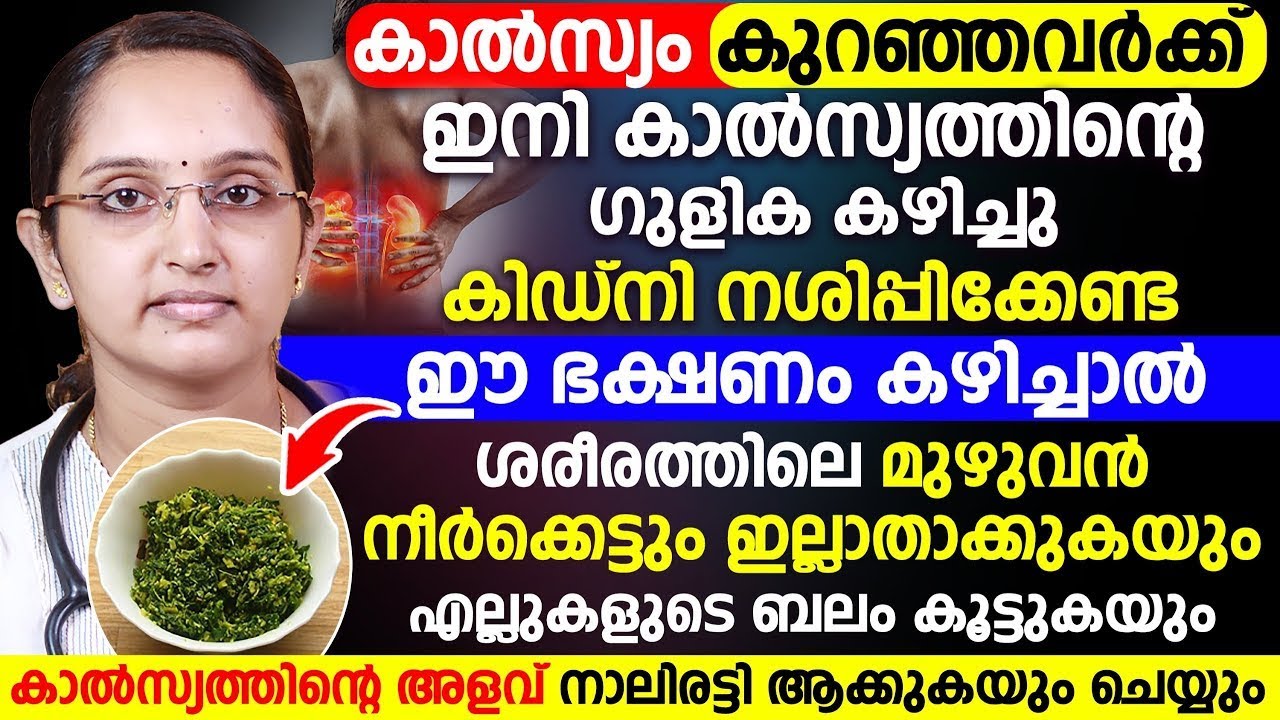 കാൽസ്യം കുറഞ്ഞവർ ഇനി ഗുളിക കഴിക്കേണ്ട ഈ ഭക്ഷണം കഴിച്ചാൽ മതി