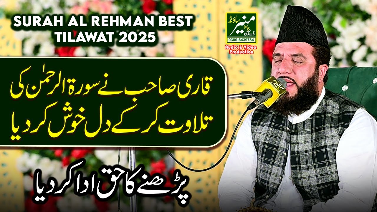 Surah Rahman Ki Tilawat 2025 | Best Tilawat Quran 2025 | Quran Recitation Really Beautiful