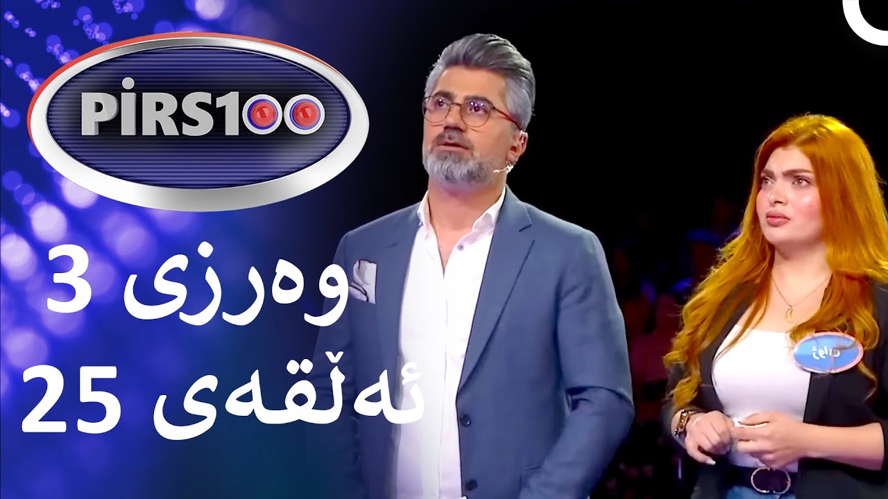 ئەڵقەی 25 وەرزی 3 | پیرس100- فامیلی فیود کوردستان