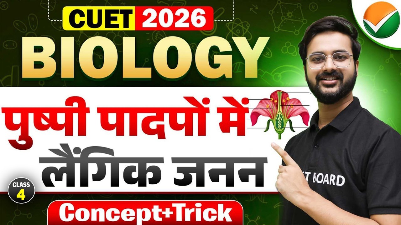 पुष्पी पादपों में लैंगिक जनन | Sexual Reproduction in Flowering Plants | CUET UG Biology Domain 2026