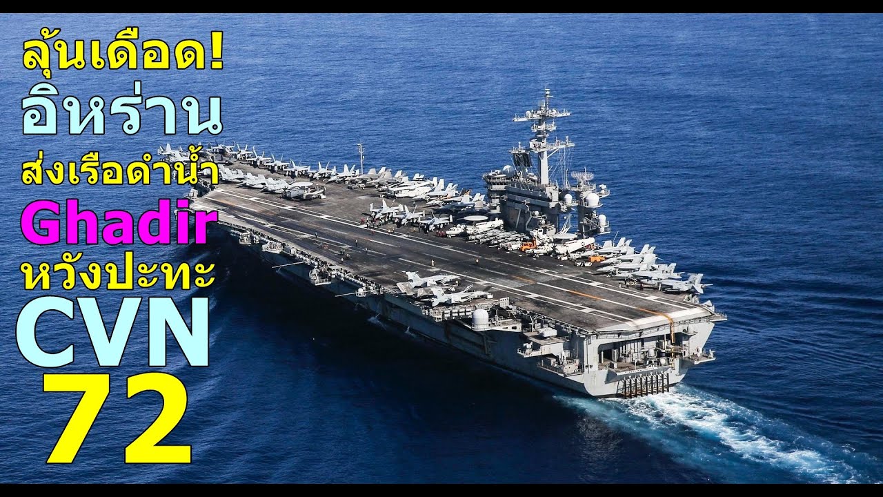 ลุ้นเดือด อิหร่าน ส่งเรือดำน้ำ Ghadir หวังปะทะ CVN-72 สหรัฐฯ