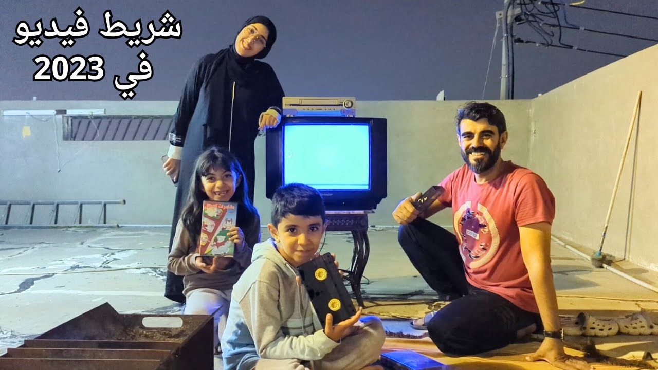 سهرة من الزمن الجميل على التلفزيون واشرطة الفيديو