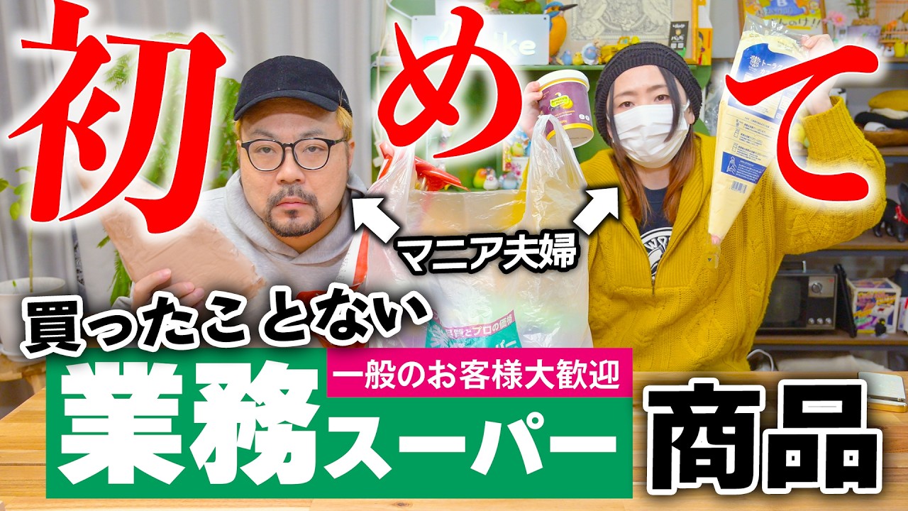 マニア夫婦が買ったことない『業務スーパー』【新商品も！！】
