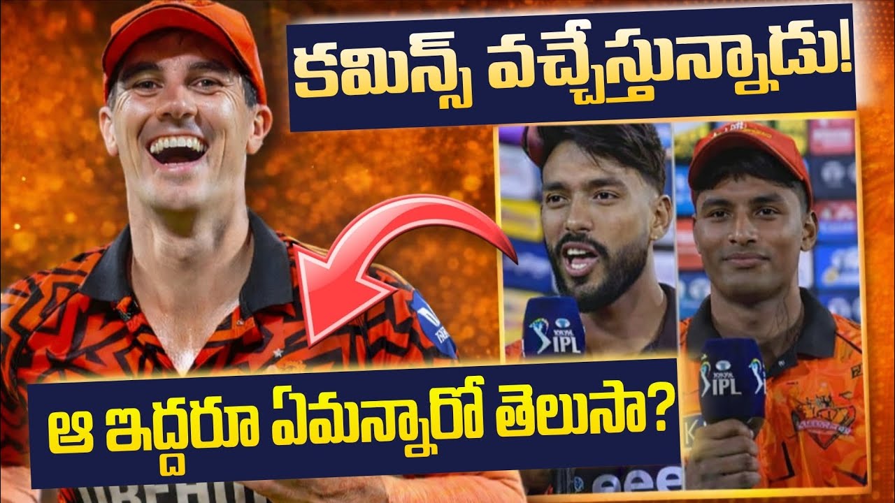 Cummins likely to rejoin SRH! Hidden Gems Finally Revealed!? Start of a New Era for SRH!?