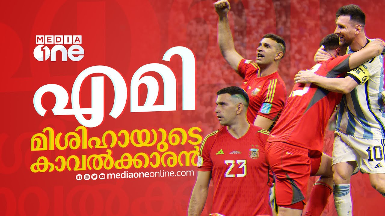 എമി, മിശിഹായുടെ കാവല്‍ക്കാരന്‍| Emiliano Martinez| soccer stories | Haris Nenmara