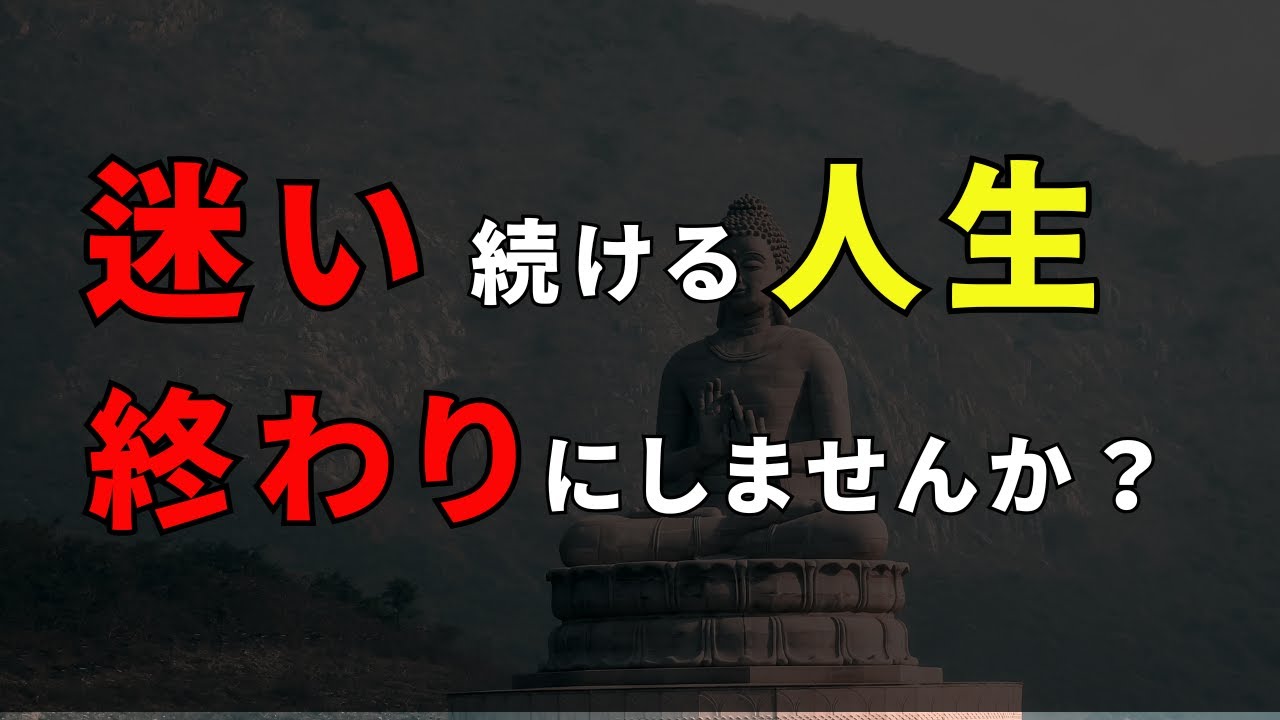 迷い続ける人生を終わらせる方法｜ブッダの教えが導く答え