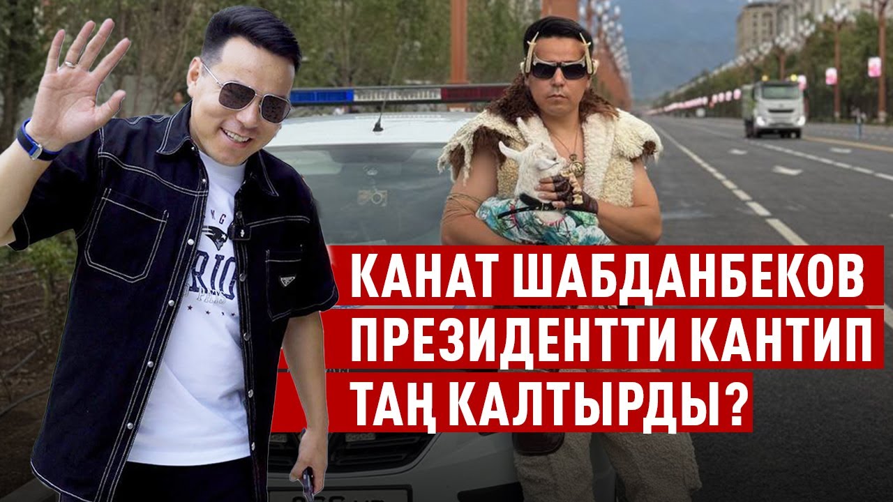 “Эмоция бергенди президенттен үйрөнсөк болмок” дейт Канат Шабданбеков