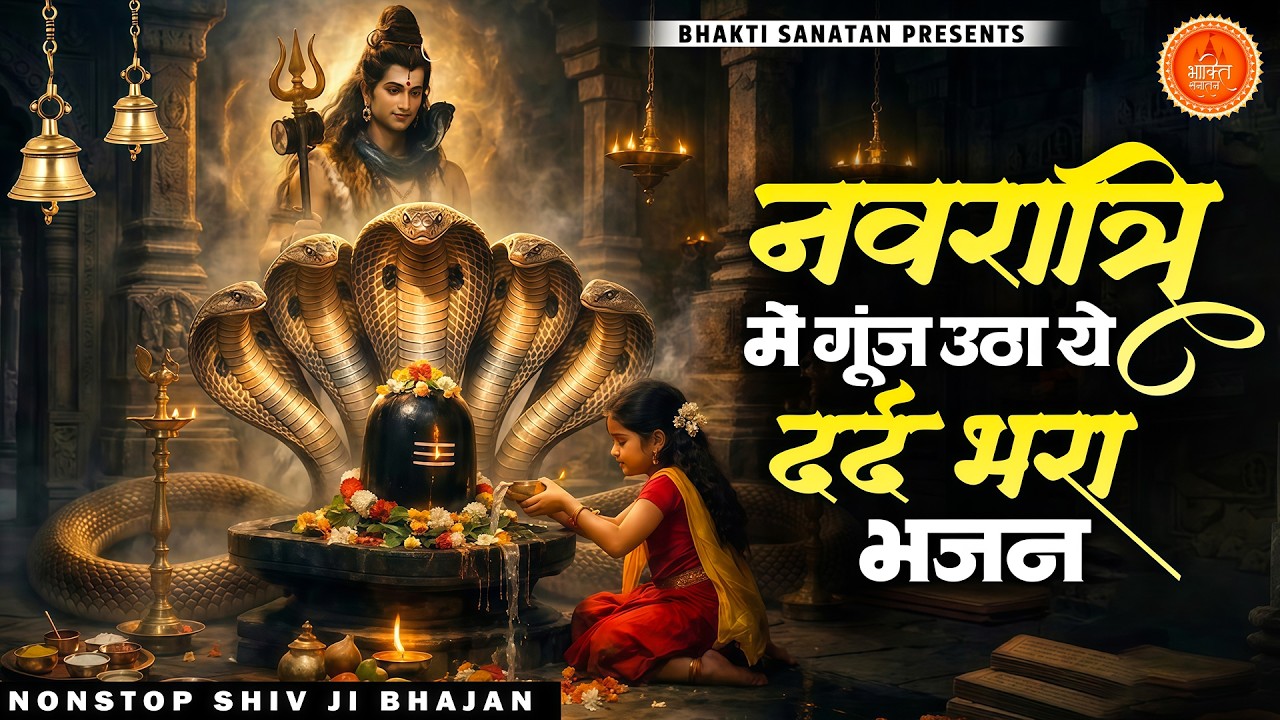 दर्द भरे शिव भजन - नवरात्री में गूंज उठा ये दर्द भरा शिव भजन | Bholenath Bhajan 2025 | Prathna