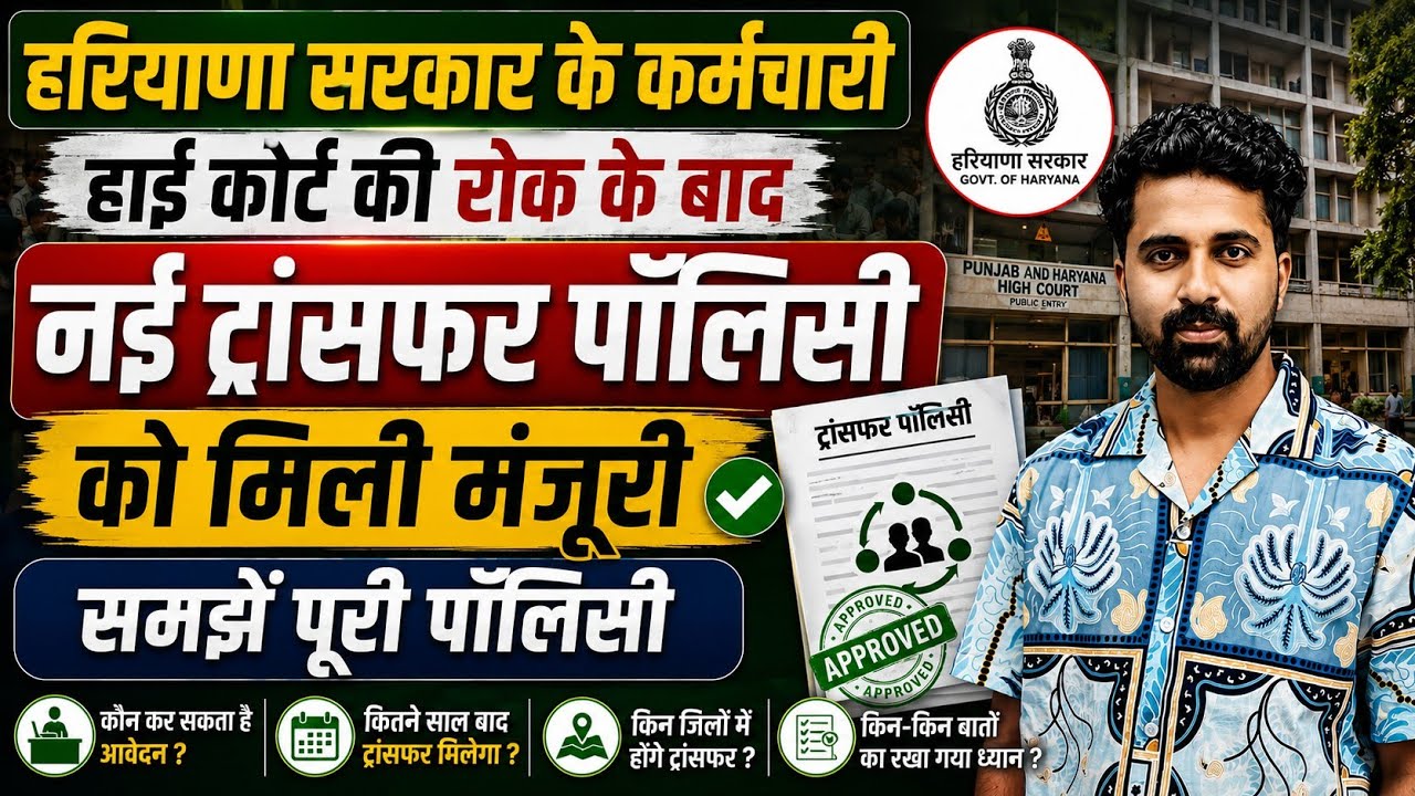 Online Transfer Policy 2026 Haryana | Haryana Govt Employees | Policy Approved ?