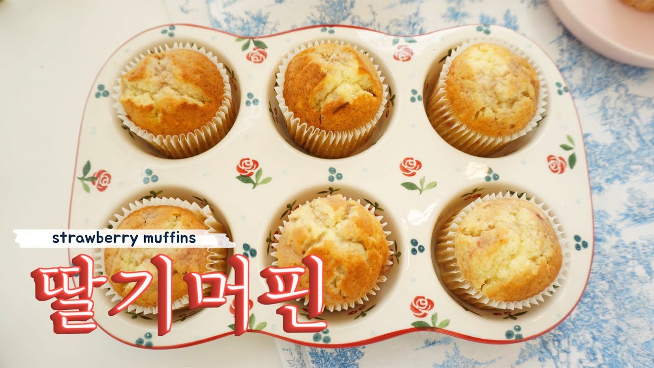 대~단하진 않지만 굉~장한 딸기머핀 making strawberry muffins