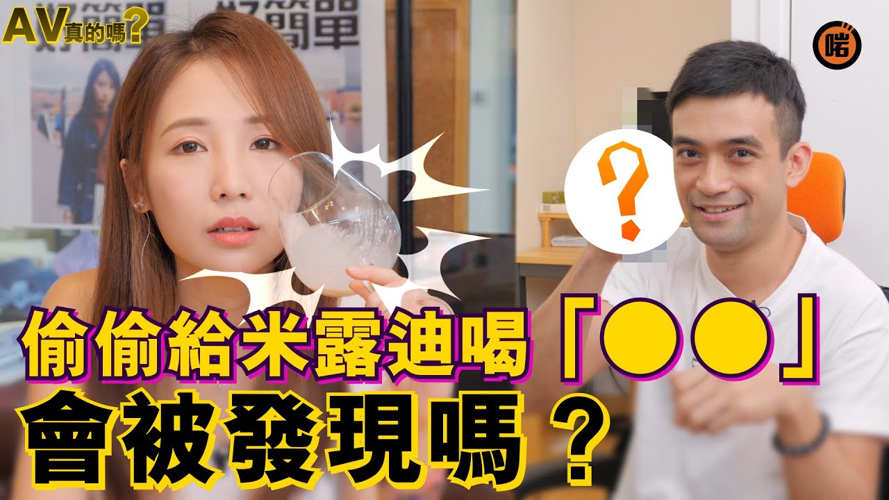 偷偷給米露迪喝「●●」，會被發現嗎？【AV真的嗎？】