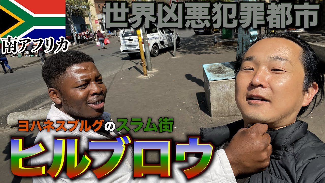 【南アフリカ】凶悪犯罪都市ヨハネスブルグのスラム街『ヒルブロウ』に行ってみたらヤバすぎた。