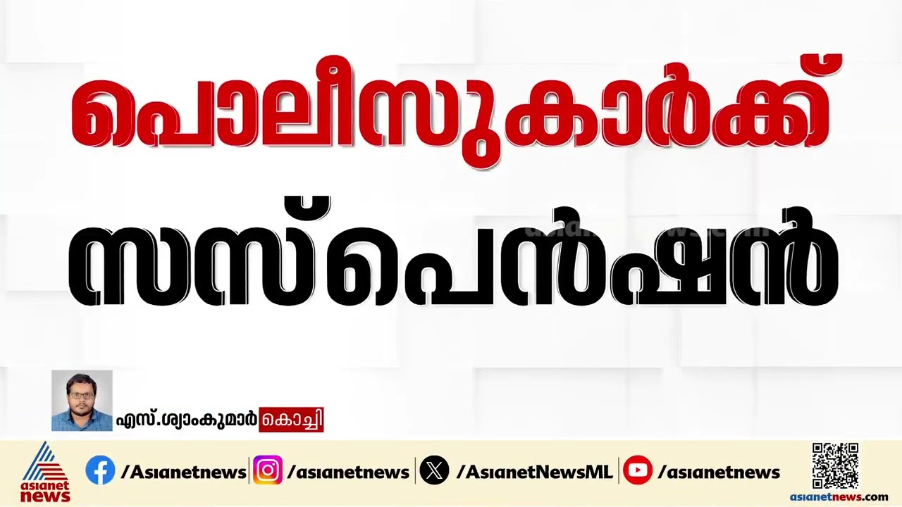 കുറുപ്പുംപടിയിൽ കേസ് ഒത്തുതീർപ്പാക്കി പണം തട്ടിയ സംഭവം; നാല് പൊലീസുകാർക്ക് സസ്പെൻഷൻ | Kerala Police