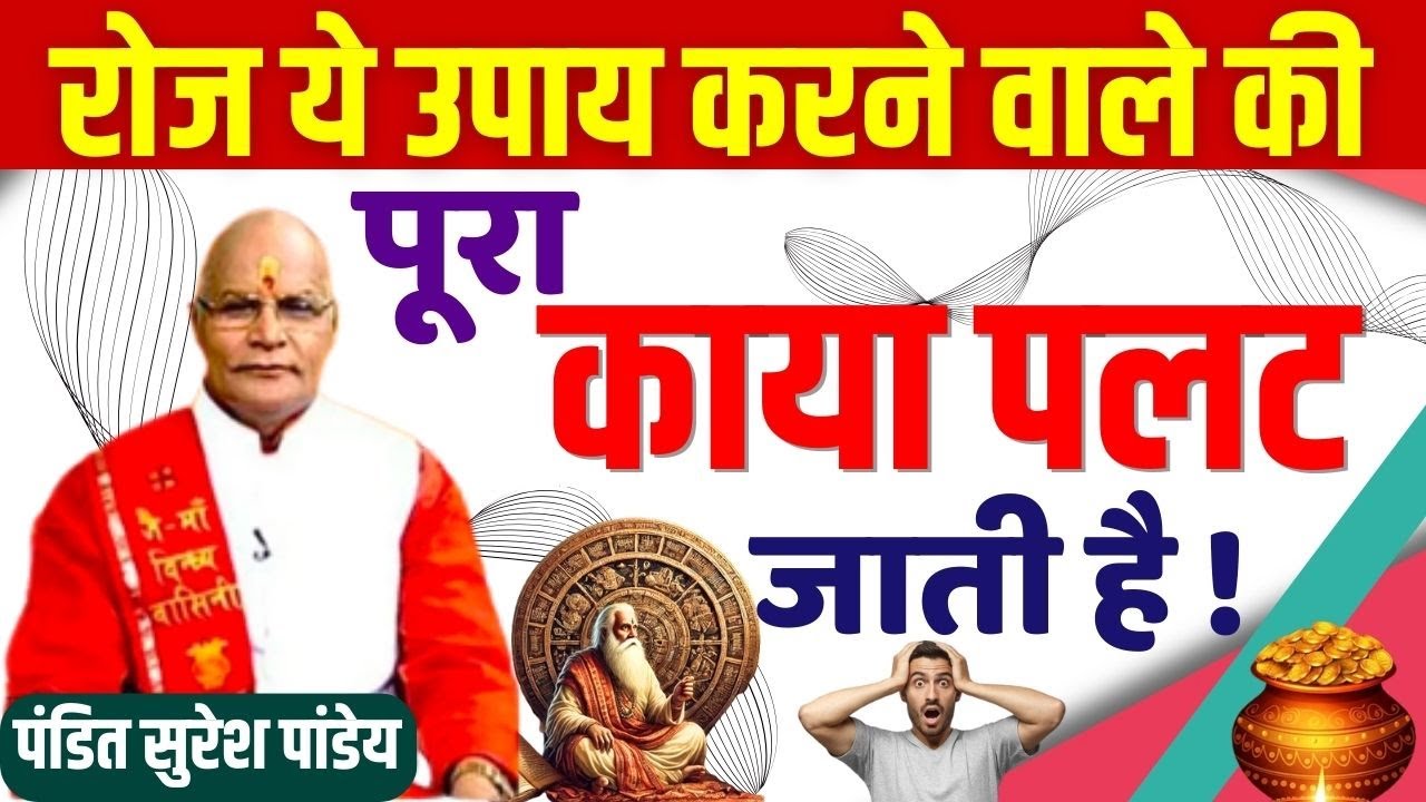 रोज ये उपाय करने वाले की पूरा काया पलट जाती है !  | Pt Suresh Pandey | Darshan24