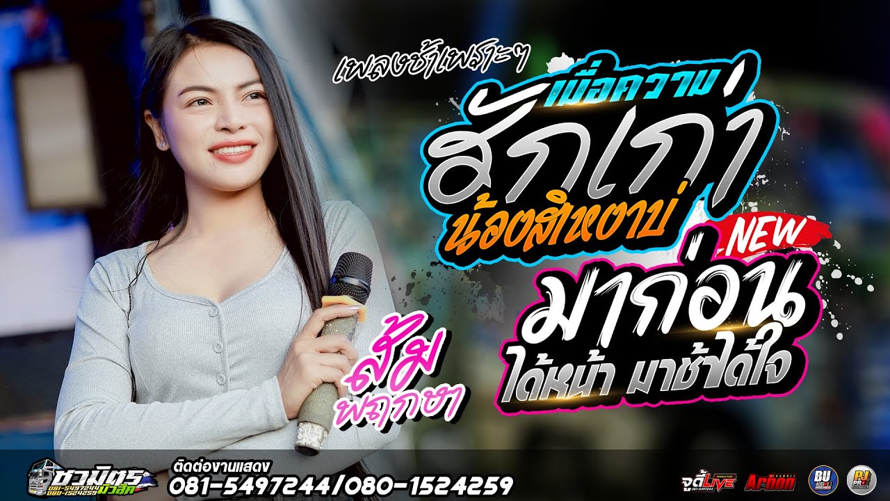 #เพลงช้าเพราะๆ2026 เมื่อความฮักเก่าน้องสิเหงาบ่-มาก่อนได้หน้ามาช้าได้ใจ ส้ม พฤกษา รถแห่ชวมิตรหน่วย2