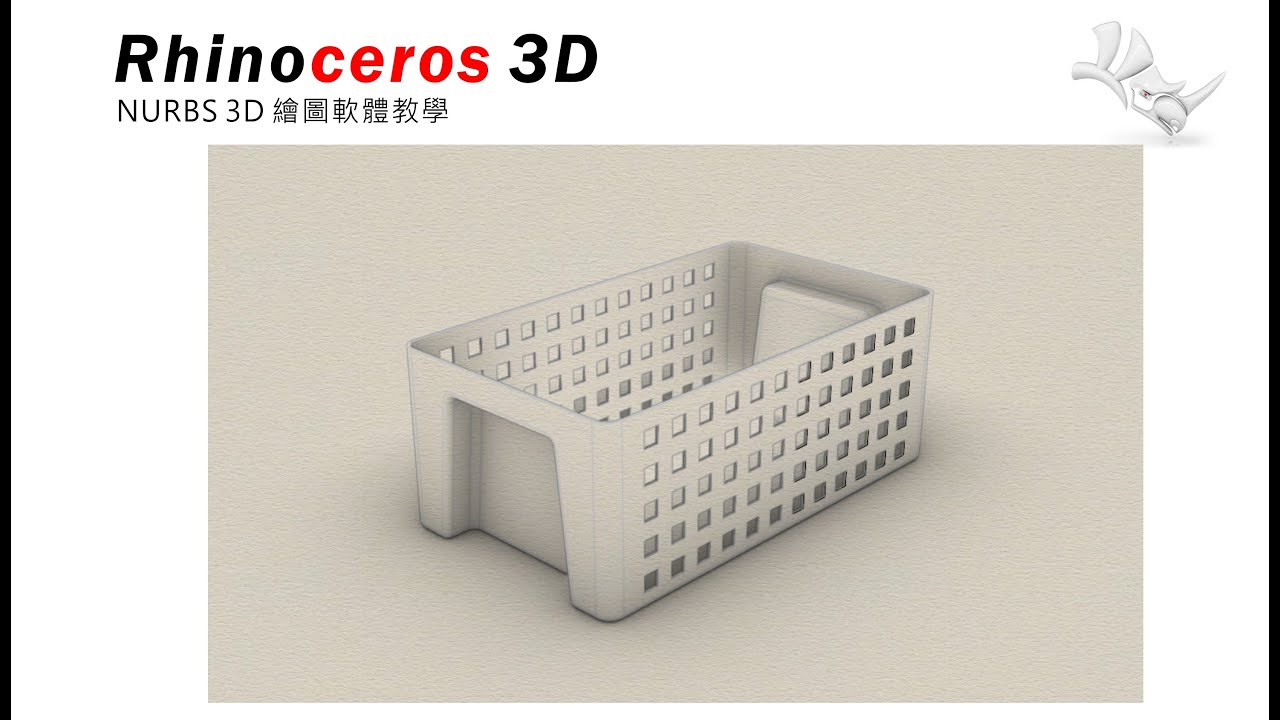 RHINO8 基礎題範例03-置物籃