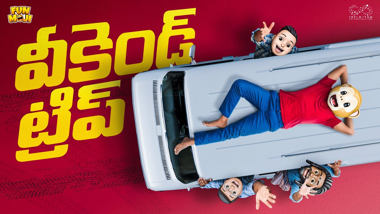 వీకెండ్ ట్రిప్ | Fun Trip | Car | MCA | Middle class Abbayi | Funmoji | Infinitum media