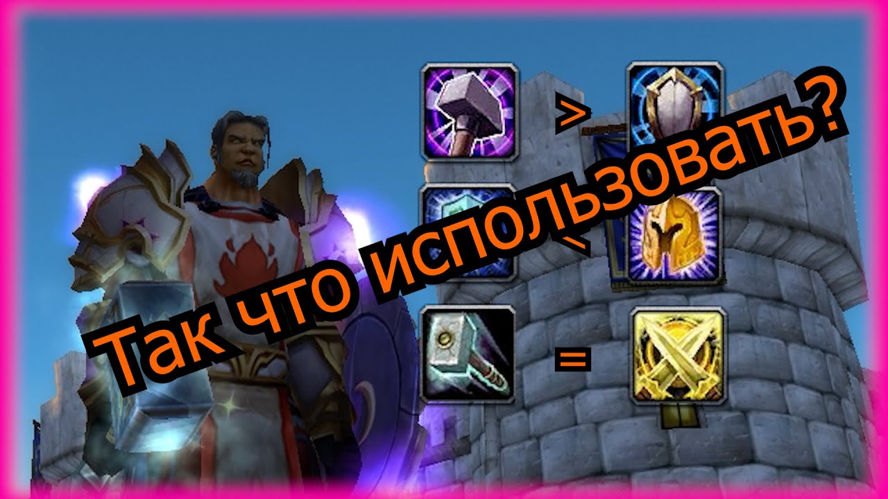 Так что использовать? | Прот паладин TBC Classic