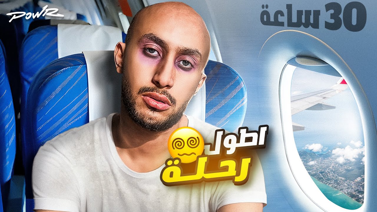 فلوق اطول رحلة في حياتي ✈️!! ( 30 ساعه في الطيارة !)