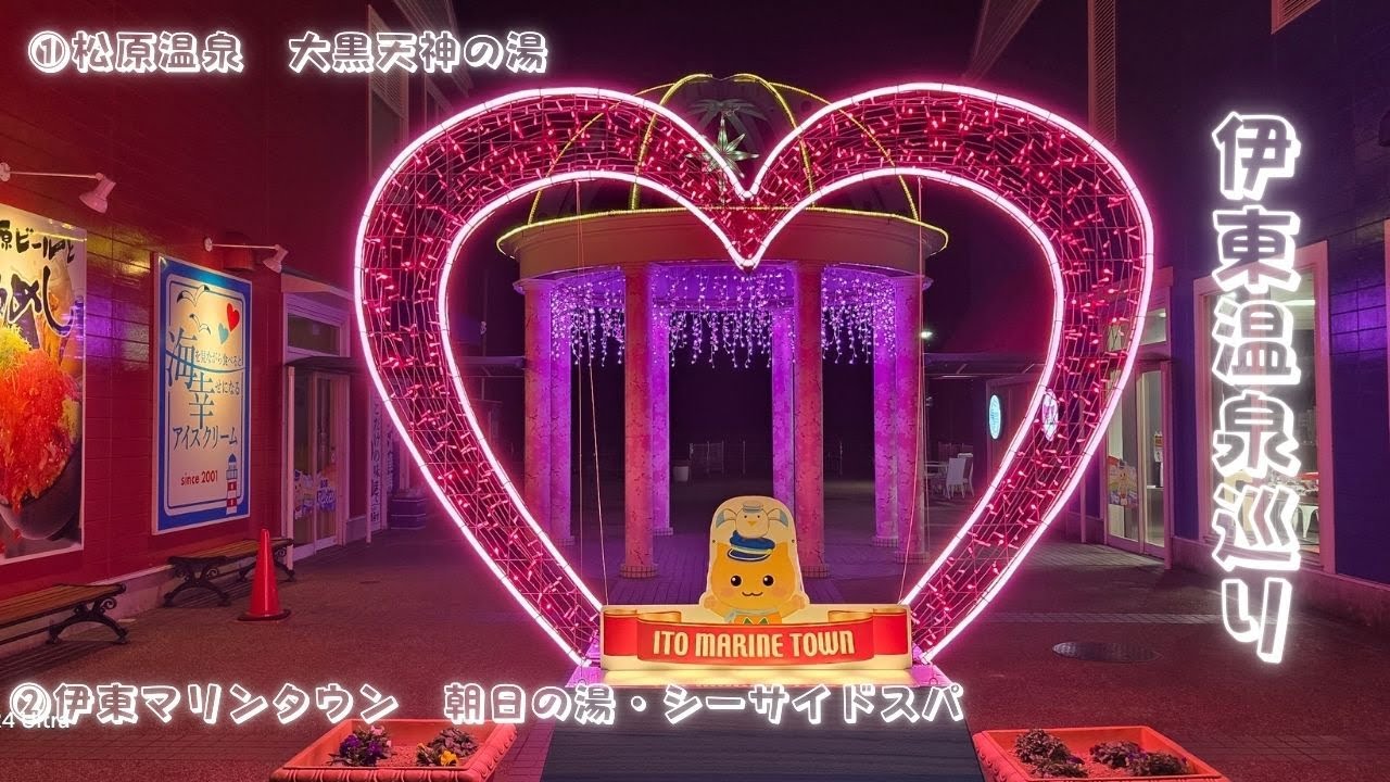 【伊東温泉巡り】♨️松原大黒天神の湯　♨️道の駅伊東マリンタウン朝日の湯 シーサイドスパ