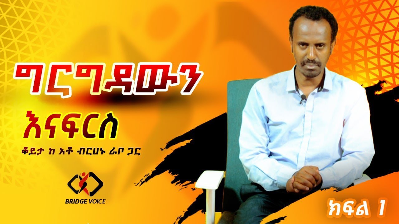 ለአንድ መርፌ ብለህ አንድ ሀገርን ብታጠፋ ትክክል ነህ | ቆይታ ከአቶ ብርሀኑ ራቦ ጋር ክፍል አንድ
