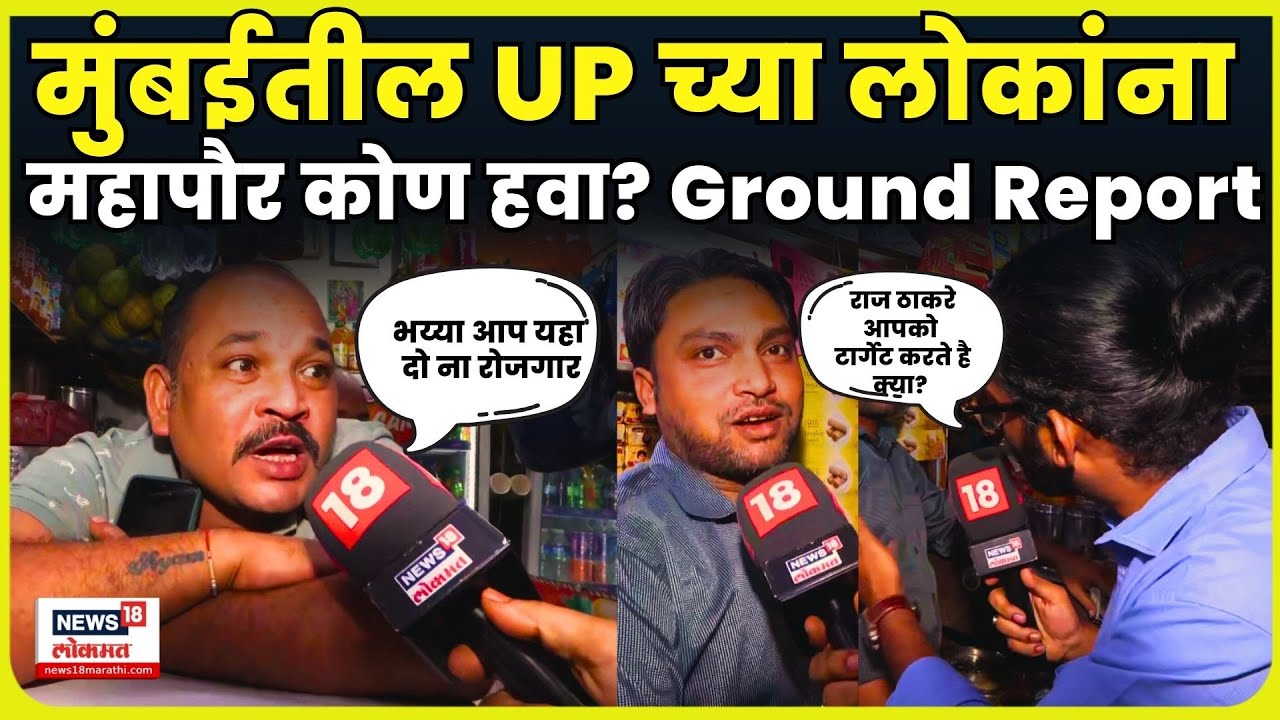 BMC Election 2025 | Raj Uddhav Thackeray | UP Bihar मधून आलेल्यांना महापौर कोण हवा? N18V