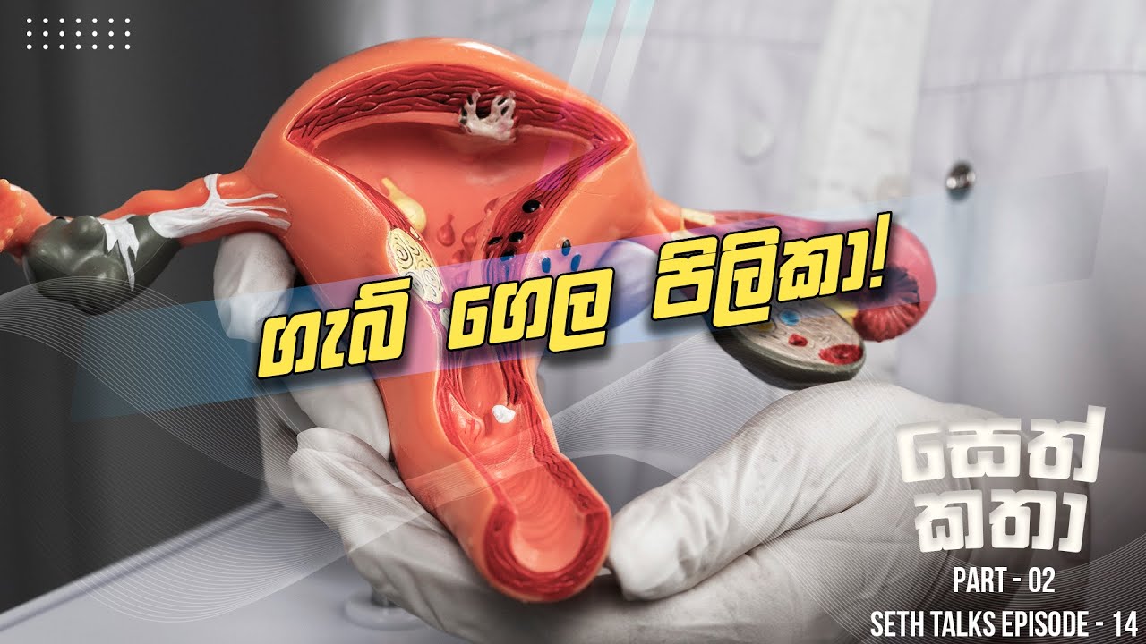 ගැබ් ගෙල පිළිකා ගැන ඔබ දන්නවාද?