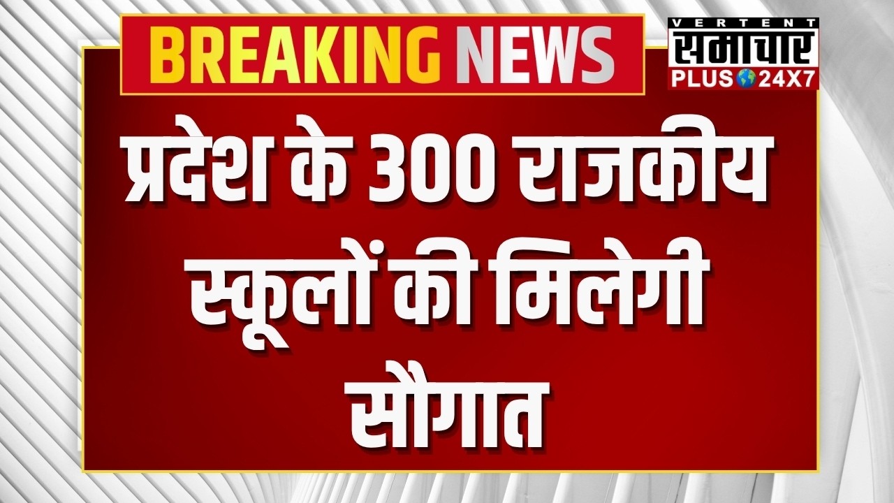 Rajasthan Education: प्रदेश के 300 राजकीय स्कूलों की मिलेगी सौगात |Breaking News | Top News