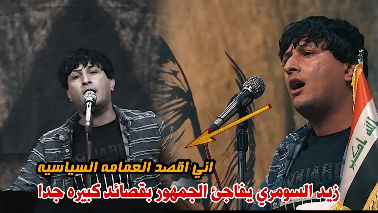 الشاعر زيد السومري//يبهر الحضور بقصائد كبيرا جدا اسمعو يضحك على السياسين//مهرجان الامير