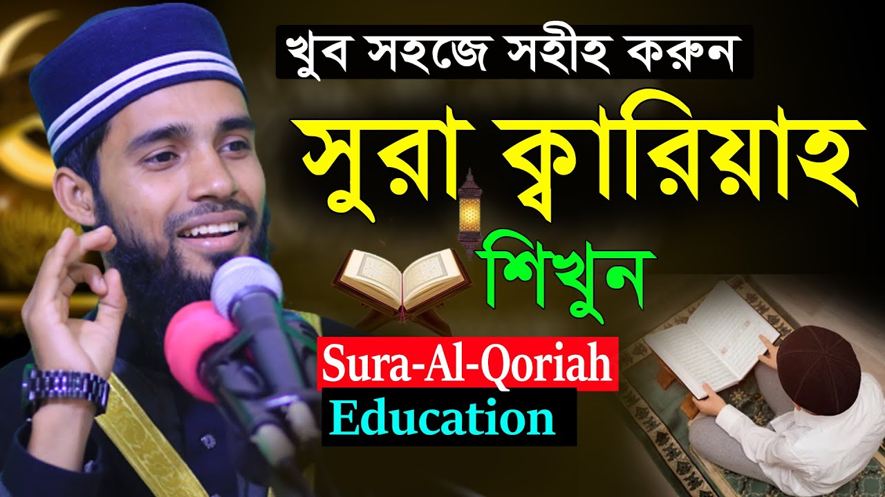 সুরা ক্বারিয়াহ শিখুন খুব সহজে ।। ক্বারী এনামুল হাসান ।। sura qoriah masko by Qari Anamul hasan sadi