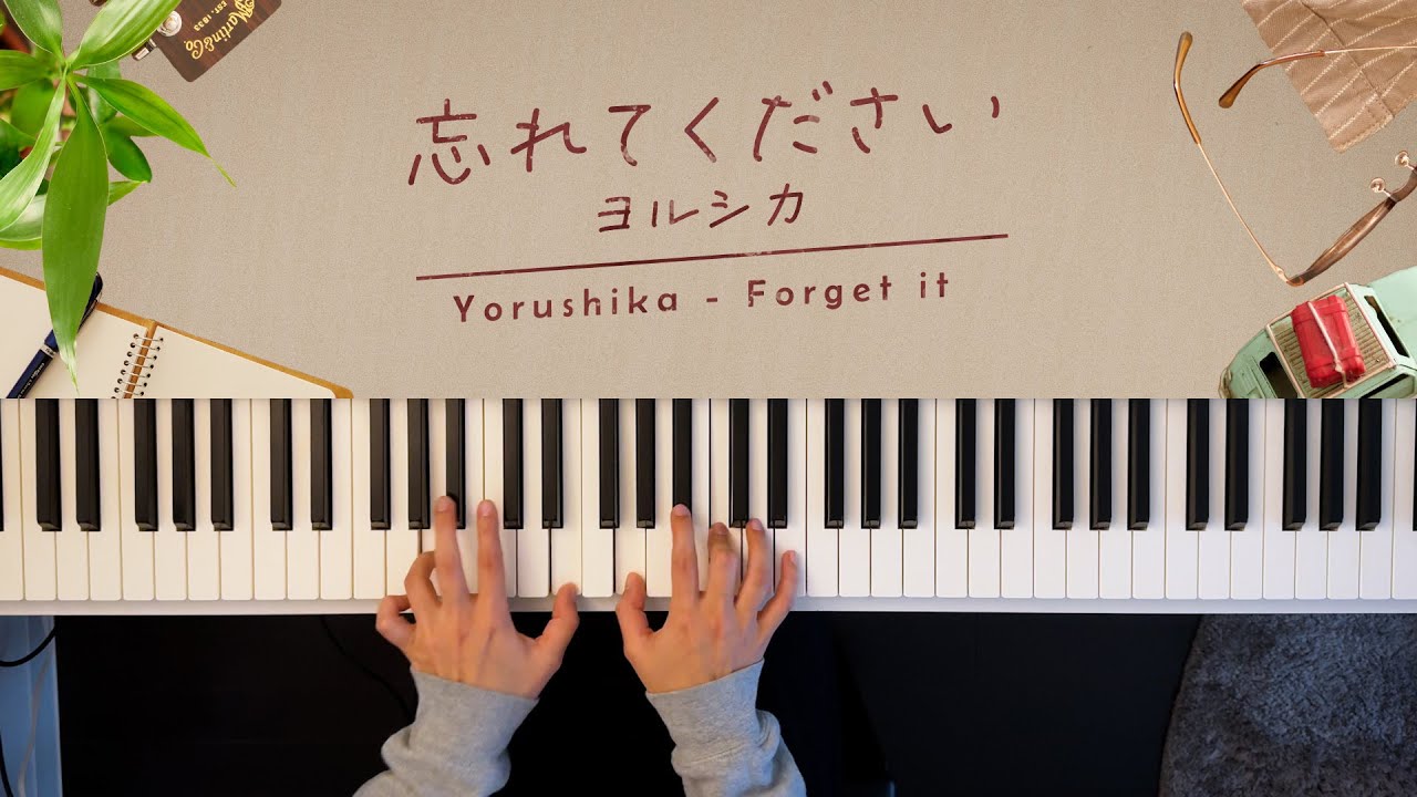 忘れてください - ヨルシカ (Piano Cover) / 深根