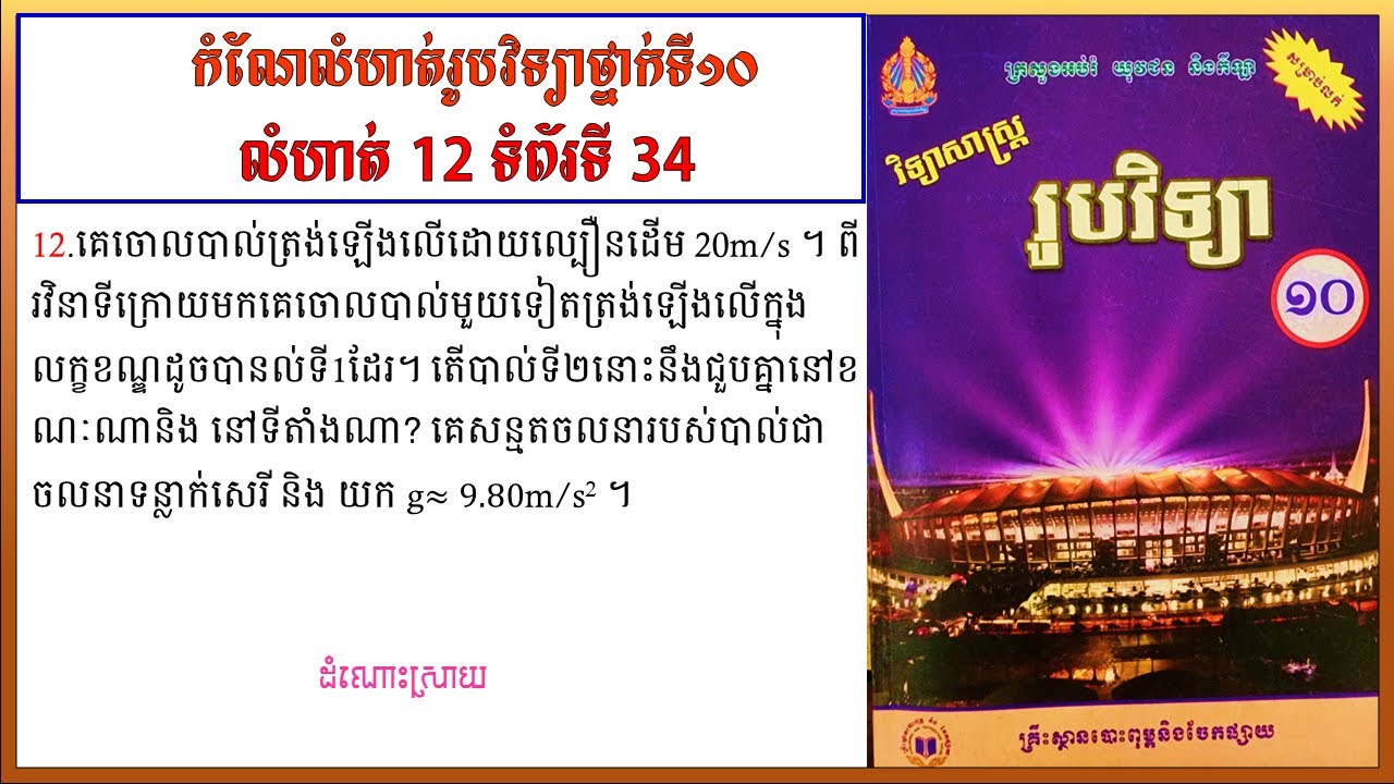 កំណែលំហាត់រូបវិទ្យាថ្នាក់ទី10 លេខ12 ទំព័រ 34 មេរៀនទី១ ចលនាត្រង់  Physics grade10