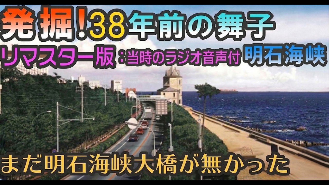 リマスター版　【時空旅インコ】発掘？ 36年前の神戸 舞子海岸と明石海峡    1989年(昭和64年) Kobe