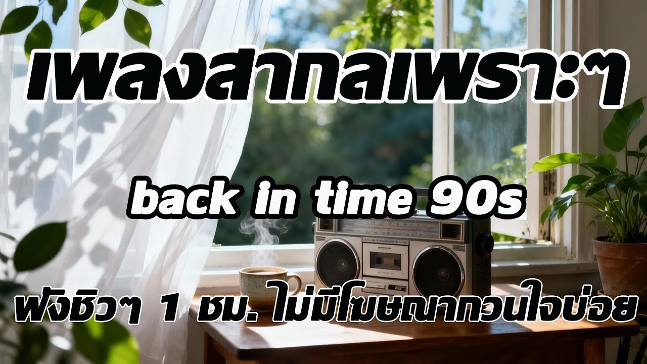Back In Time [ Volume 128] เพลงสากลเพราะๆ เพลงฟังสบายๆ ฟังทำงาน ฟังร้านกาแฟ ฟังเดินทาง โฆษณาไม่กวนใจ